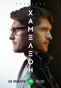 Хамелеон (2023) Хамелеон (2023)