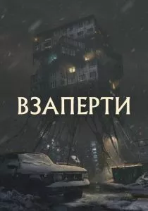Взаперти (2023) Взаперти (2023)