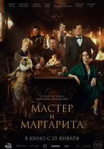 Мастер и Маргарита (2024) Мастер и Маргарита (2024)