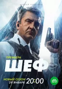 Шеф. Мужская работа (2024) Шеф. Мужская работа (2024)
