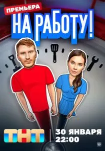 На работу! (2024) На работу! (2024)