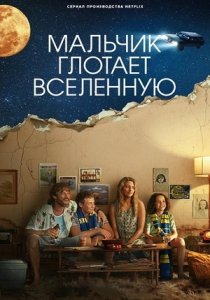 Мальчик поглощает Вселенную (2024) Мальчик поглощает Вселенную (2024)