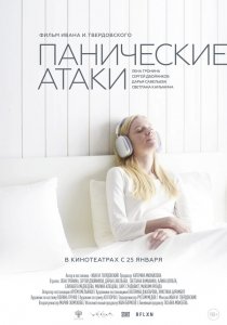 Панические атаки (2024) Панические атаки (2024)