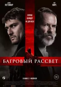 Багровый рассвет (2024) Багровый рассвет (2024)