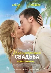 Моя прекрасная свадьба (2023) Моя прекрасная свадьба (2023)
