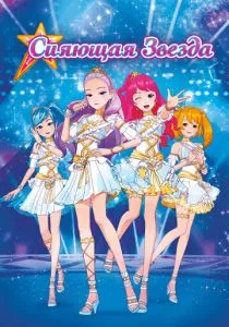 Сияющая звезда (2019) Сияющая звезда (2019)