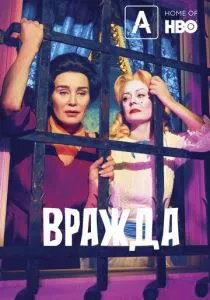 Вражда (2017) Вражда (2017)