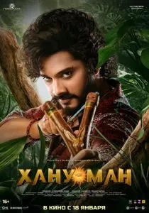 Хану Ман (2024) Хану Ман (2024)