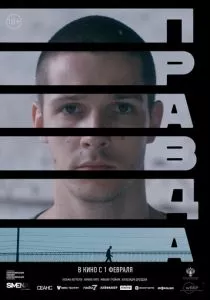 Правда (2023) Правда (2023)