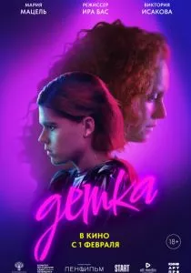 Детка (2023) Детка (2023)