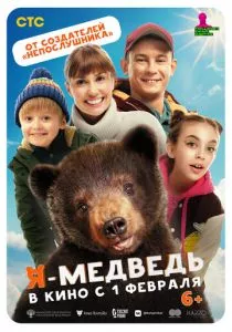 Я — медведь (2023) Я — медведь (2023)