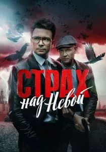 Страх над Невой (2023) Страх над Невой (2023)