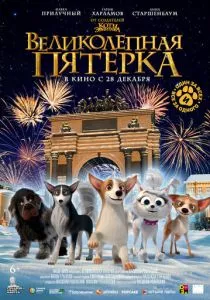 Великолепная пятерка (2023) Великолепная пятерка (2023)
