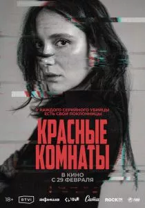 Красные комнаты (2023) Красные комнаты (2023)