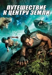 Путешествие к центру Земли (2008) Путешествие к центру Земли (2008)