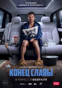 Конец славы (2023) Конец славы (2023)