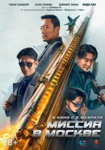 Миссия в Москве (2023) Миссия в Москве (2023)