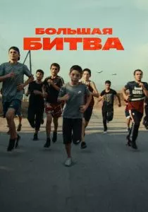 Большая битва (2023) Большая битва (2023)