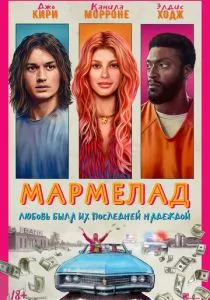 Мармелад (2024) Мармелад (2024)