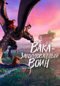 Вака - заколдованный воин (2022) Вака - заколдованный воин (2022)