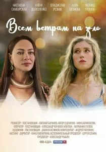 Всем ветрам назло (2023)
