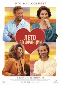 Лето во Франции (2023) Лето во Франции (2023)