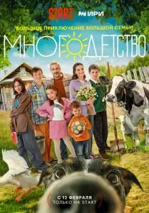 Многодетство (2024) Многодетство (2024)