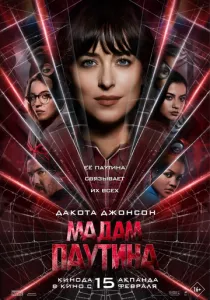 Мадам Паутина (2024) Мадам Паутина (2024)