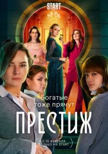 Престиж (2024) Престиж (2024)