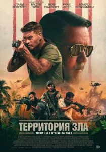 Территория зла (2024) Территория зла (2024)