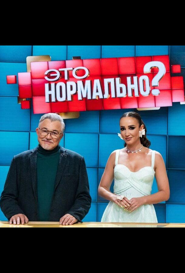 Это нормально? Это нормально?