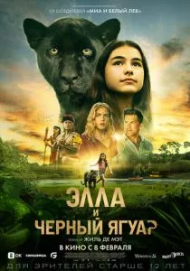 Элла и чёрный ягуар (2024) Элла и чёрный ягуар (2024)