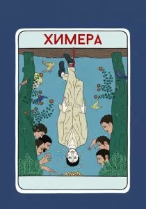 Химера (2023) Химера (2023)
