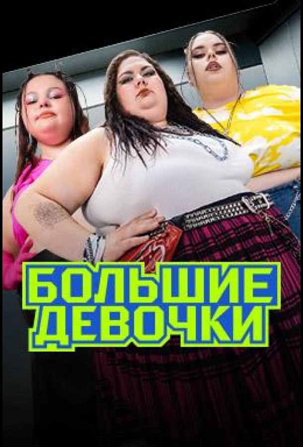 Большие девочки (1-2 сезон) Большие девочки (1-2 сезон)
