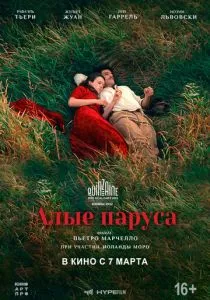 Алые паруса (2022) Алые паруса (2022)