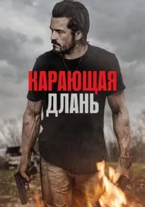 Карающая длань (2024) Карающая длань (2024)