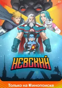 Невский (2024) Невский (2024)
