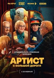 Артист с большой дороги (2023) Артист с большой дороги (2023)