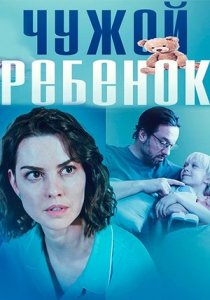 Чужой ребенок (2023) Чужой ребенок (2023)