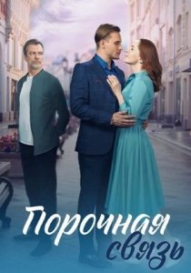 Порочная связь (2024) Порочная связь (2024)