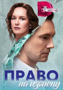 Право на измену (2024) Право на измену (2024)