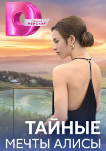Тайные мечты Алисы (2024)