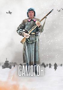 Самогон (2023) Самогон (2023)
