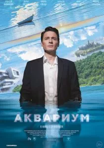Аквариум (2023) Аквариум (2023)