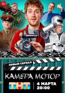 Камера Мотор (2024) Камера Мотор (2024)