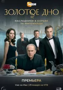Золотое дно (2024) Золотое дно (2024)