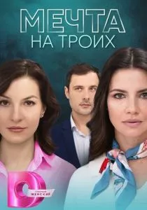 Мечта на троих (2024) Мечта на троих (2024)