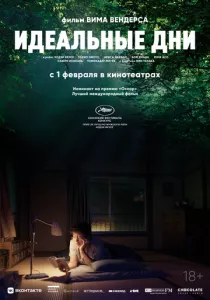 Идеальные дни (2023) Идеальные дни (2023)