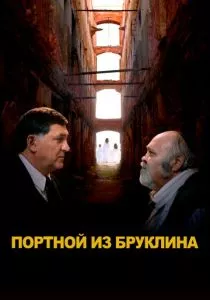Портной из Бруклина (2024) Портной из Бруклина (2024)