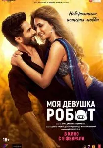 Моя девушка робот (2024) Моя девушка робот (2024)
